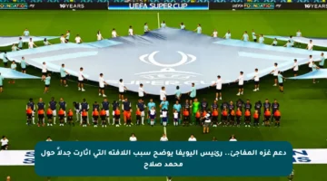 دعم غزة المفاجئ.. رئيس اليويفا يوضح سبب اللافتة التي أثارت جدلاً حول محمد صلاح